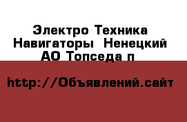 Электро-Техника Навигаторы. Ненецкий АО,Топседа п.